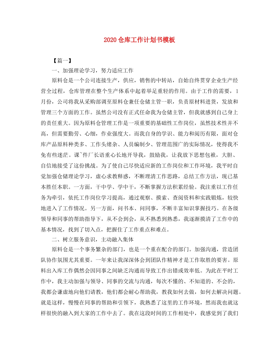 2024仓库工作计划书模板 _第1页