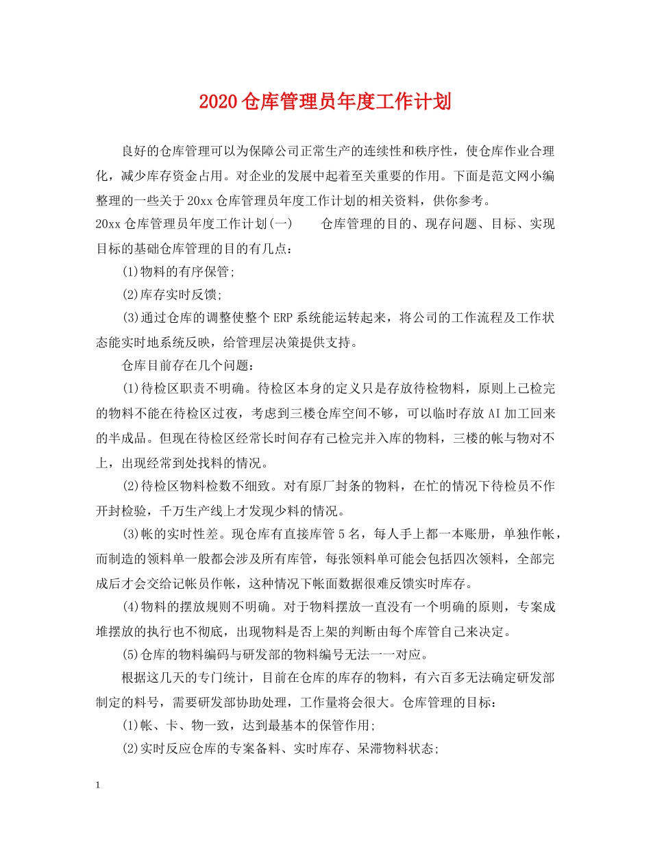 2024仓库管理员年度工作计划 _第1页