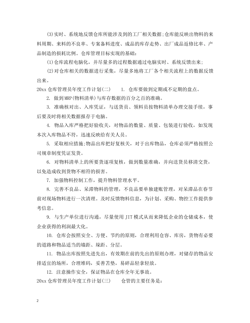2024仓库管理员年度工作计划 _第2页