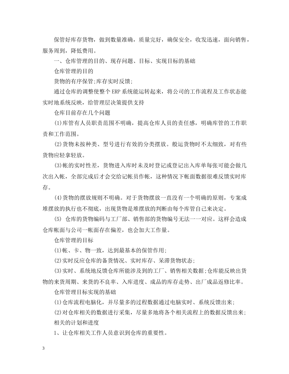 2024仓库管理员年度工作计划 _第3页