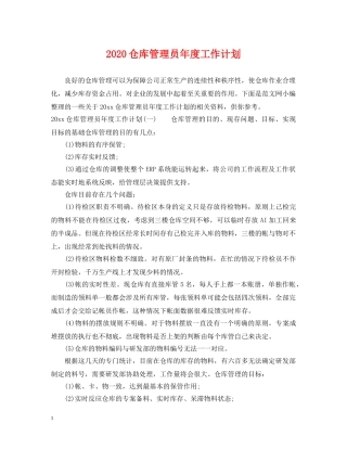 2024仓库管理员年度工作计划 