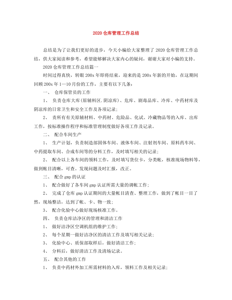 2024仓库管理工作总结 _第1页