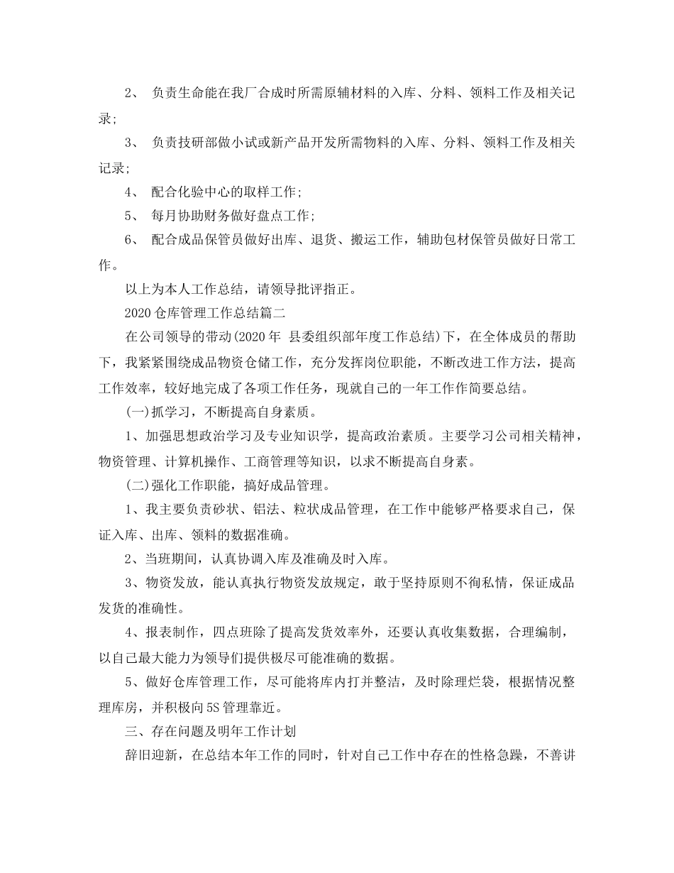 2024仓库管理工作总结 _第2页