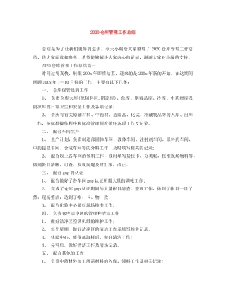 2024仓库管理工作总结 