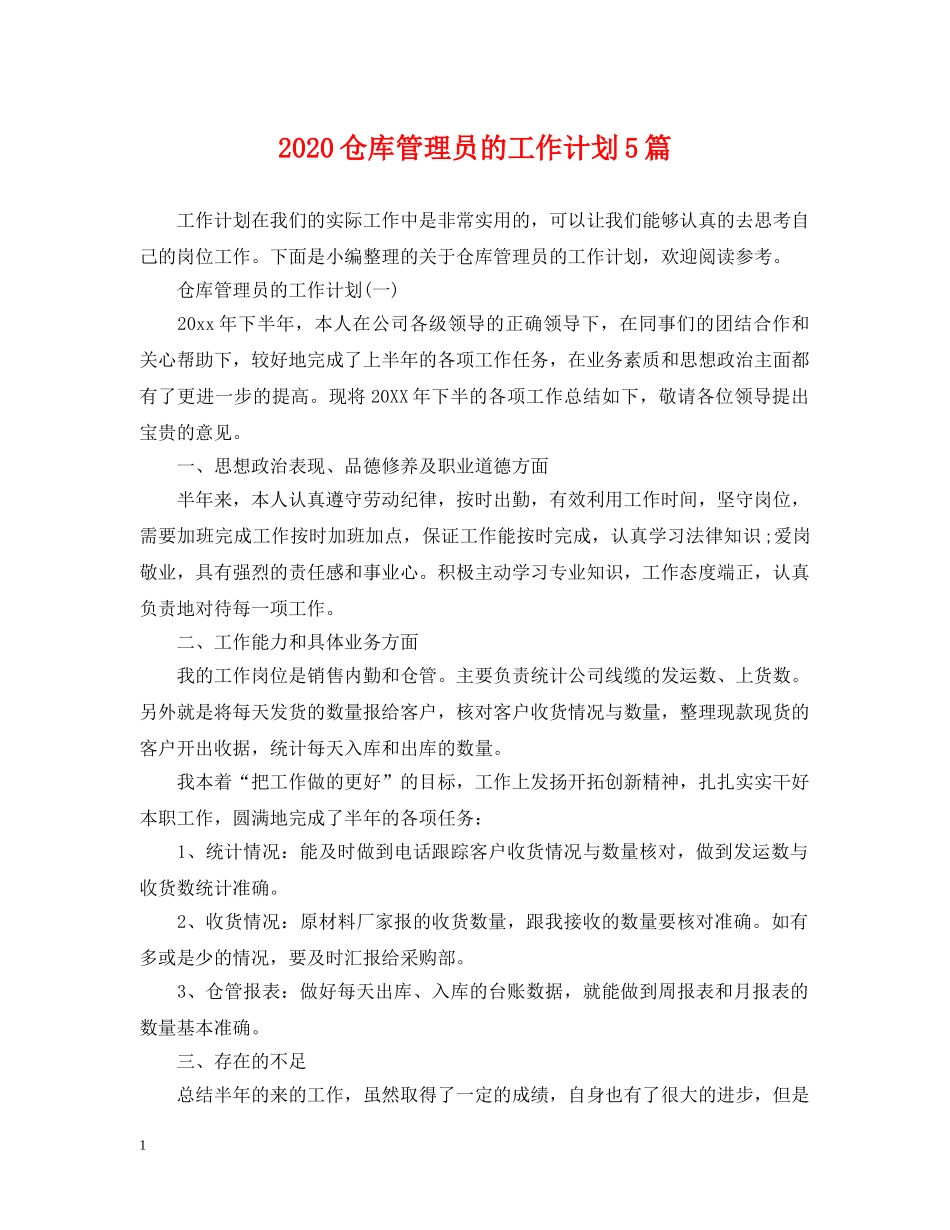 2024仓库管理员的工作计划5篇 _第1页