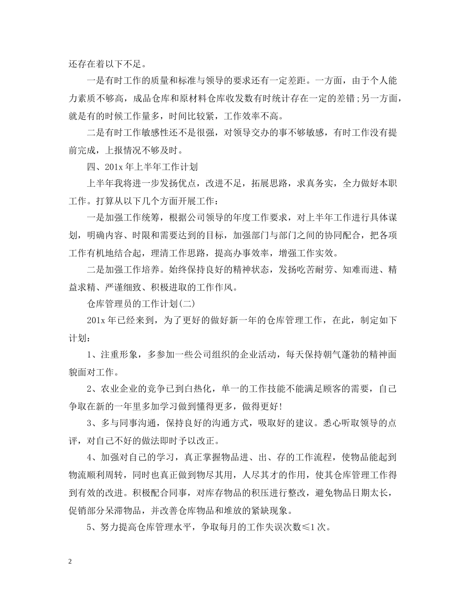 2024仓库管理员的工作计划5篇 _第2页