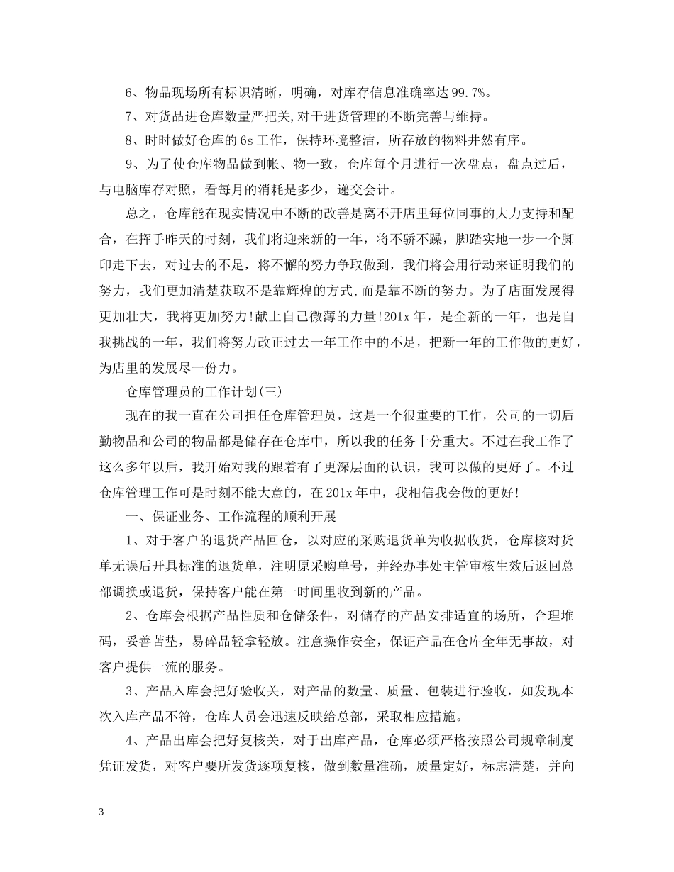 2024仓库管理员的工作计划5篇 _第3页