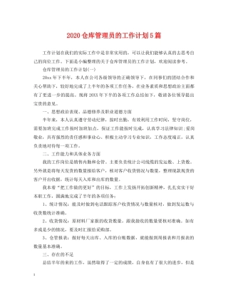 2024仓库管理员的工作计划5篇 