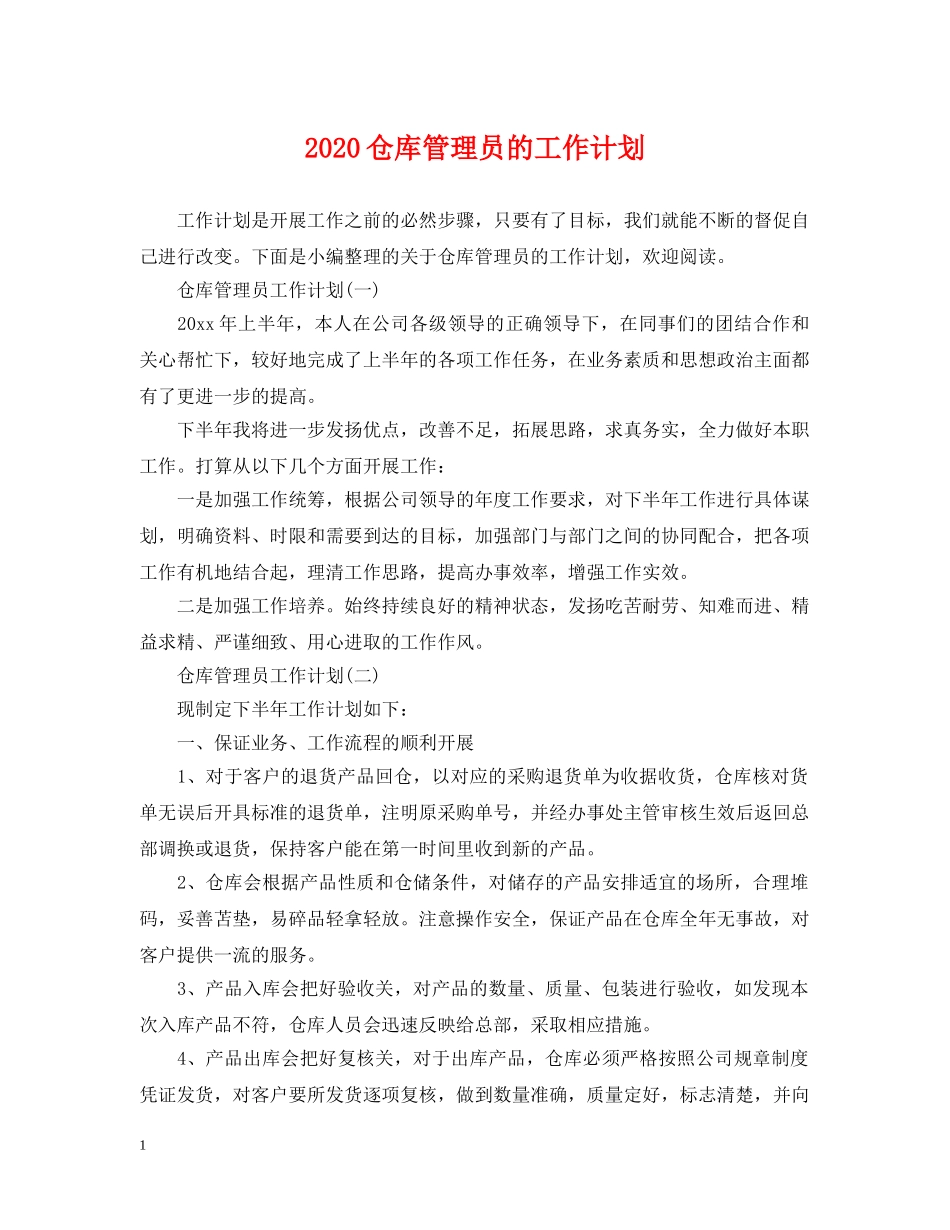 2024仓库管理员的工作计划 _第1页