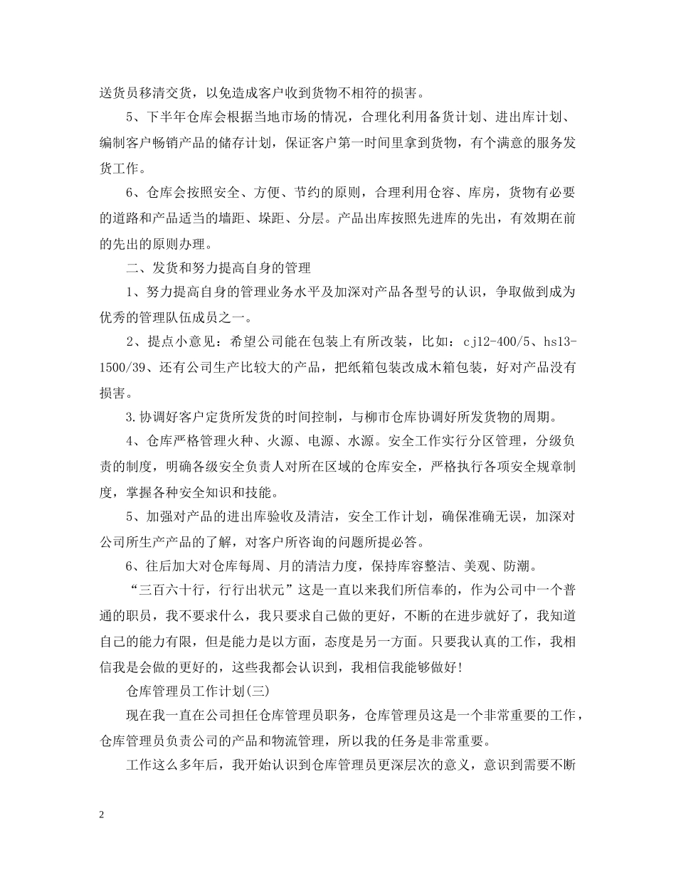 2024仓库管理员的工作计划 _第2页