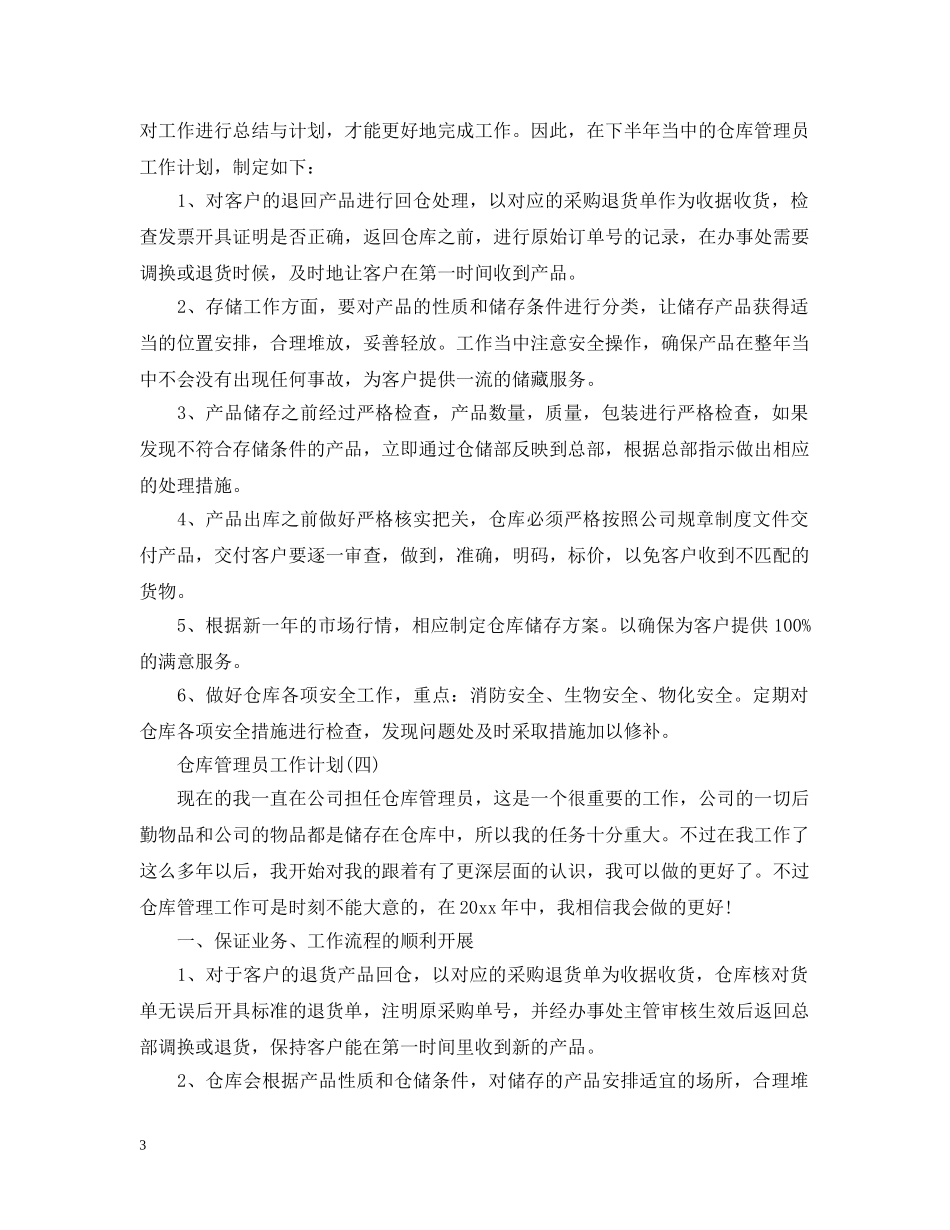 2024仓库管理员的工作计划 _第3页