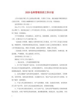 2024仓库管理员的工作计划 