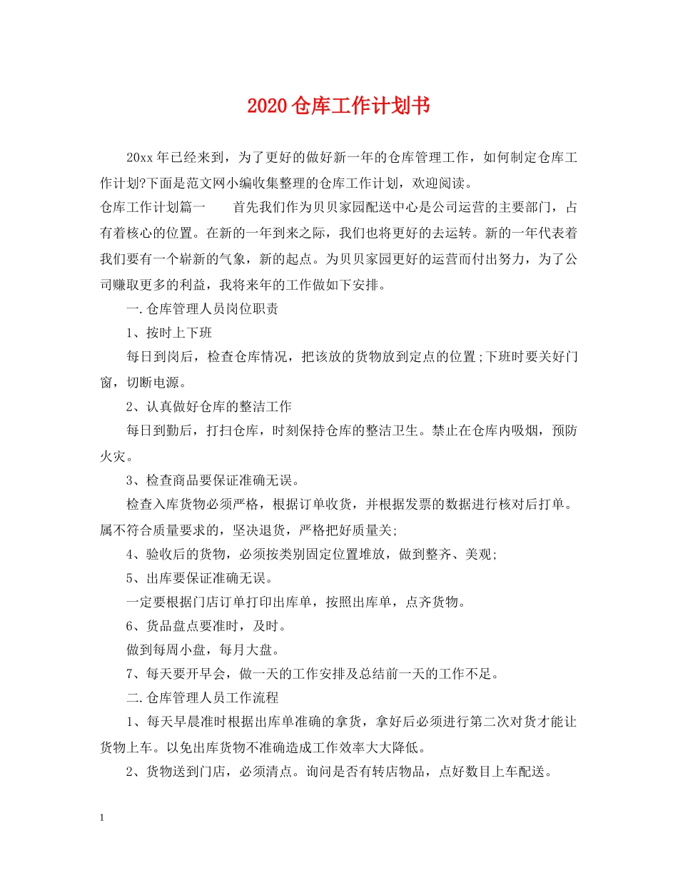 2024仓库工作计划书 _第1页