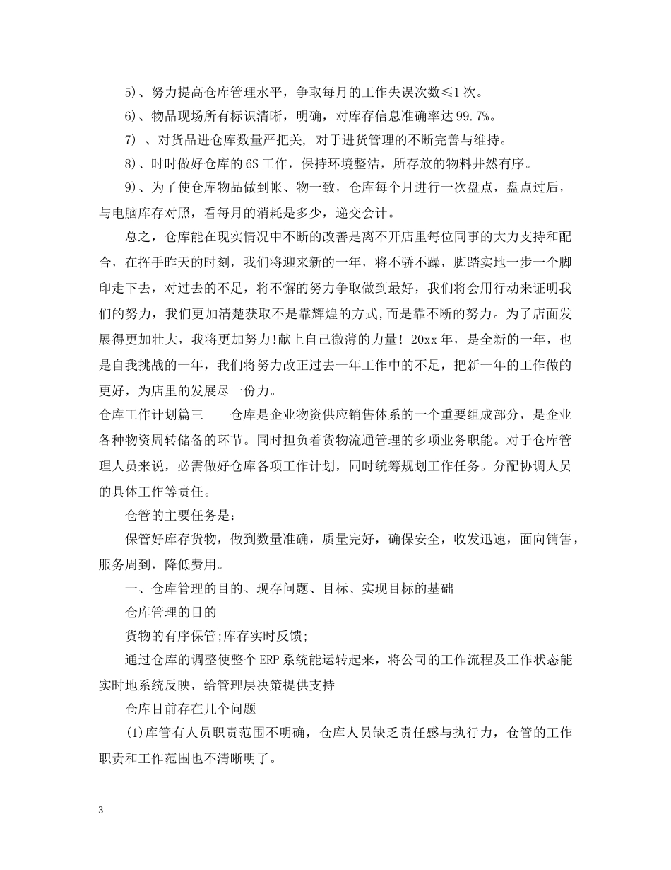 2024仓库工作计划书 _第3页