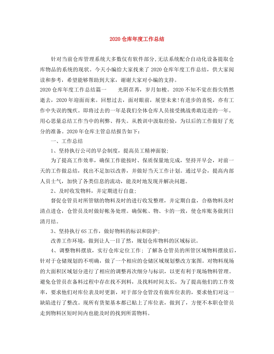 2024仓库年度工作总结 _第1页