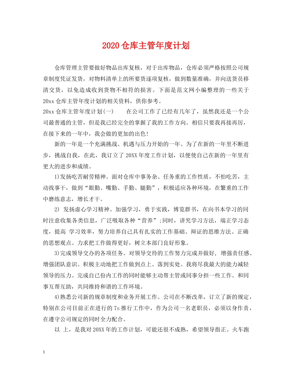 2024仓库主管年度计划 _第1页