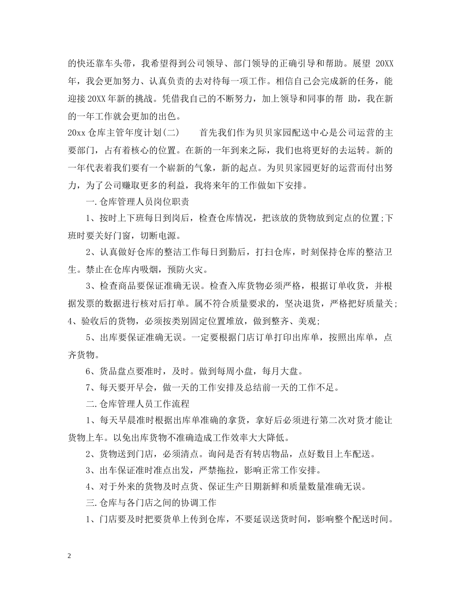 2024仓库主管年度计划 _第2页