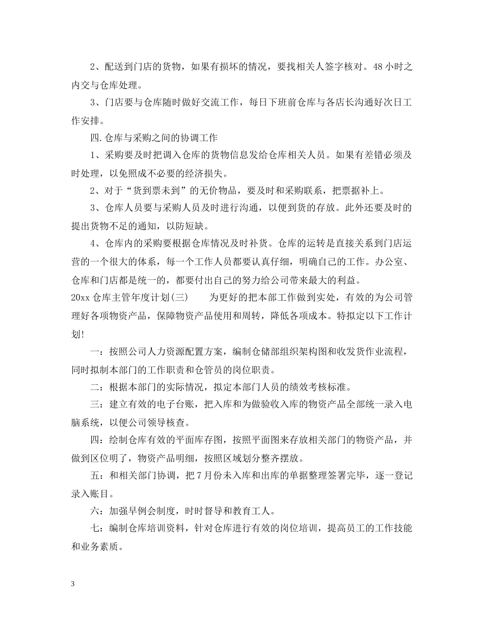 2024仓库主管年度计划 _第3页