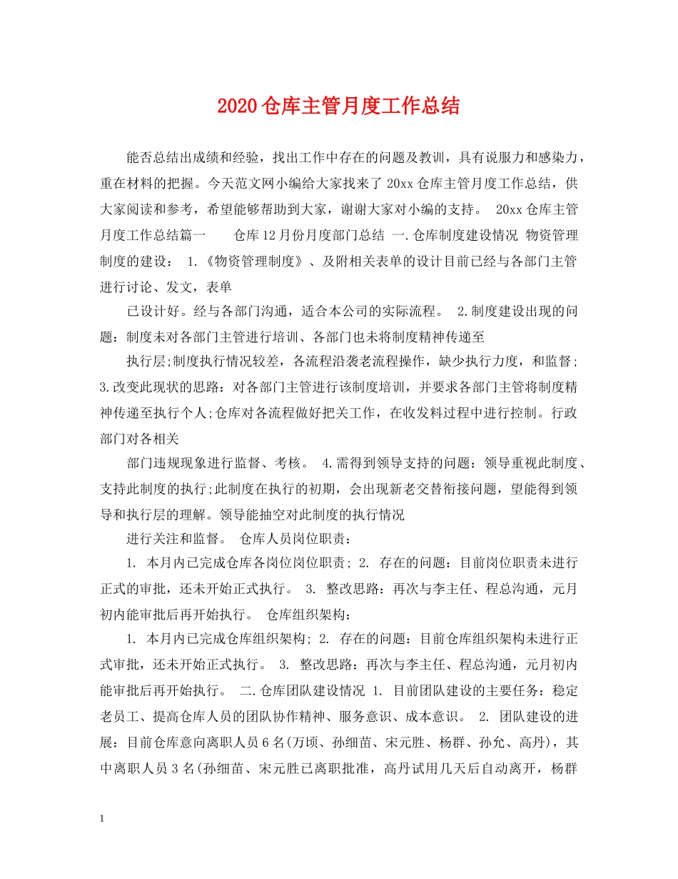 2024仓库主管月度工作总结 _第1页