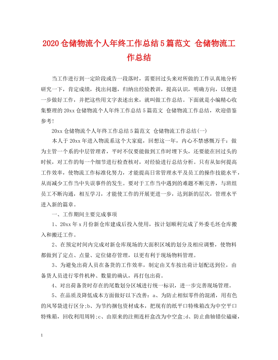 2024仓储物流个人年终工作总结5篇范文 仓储物流工作总结 _第1页