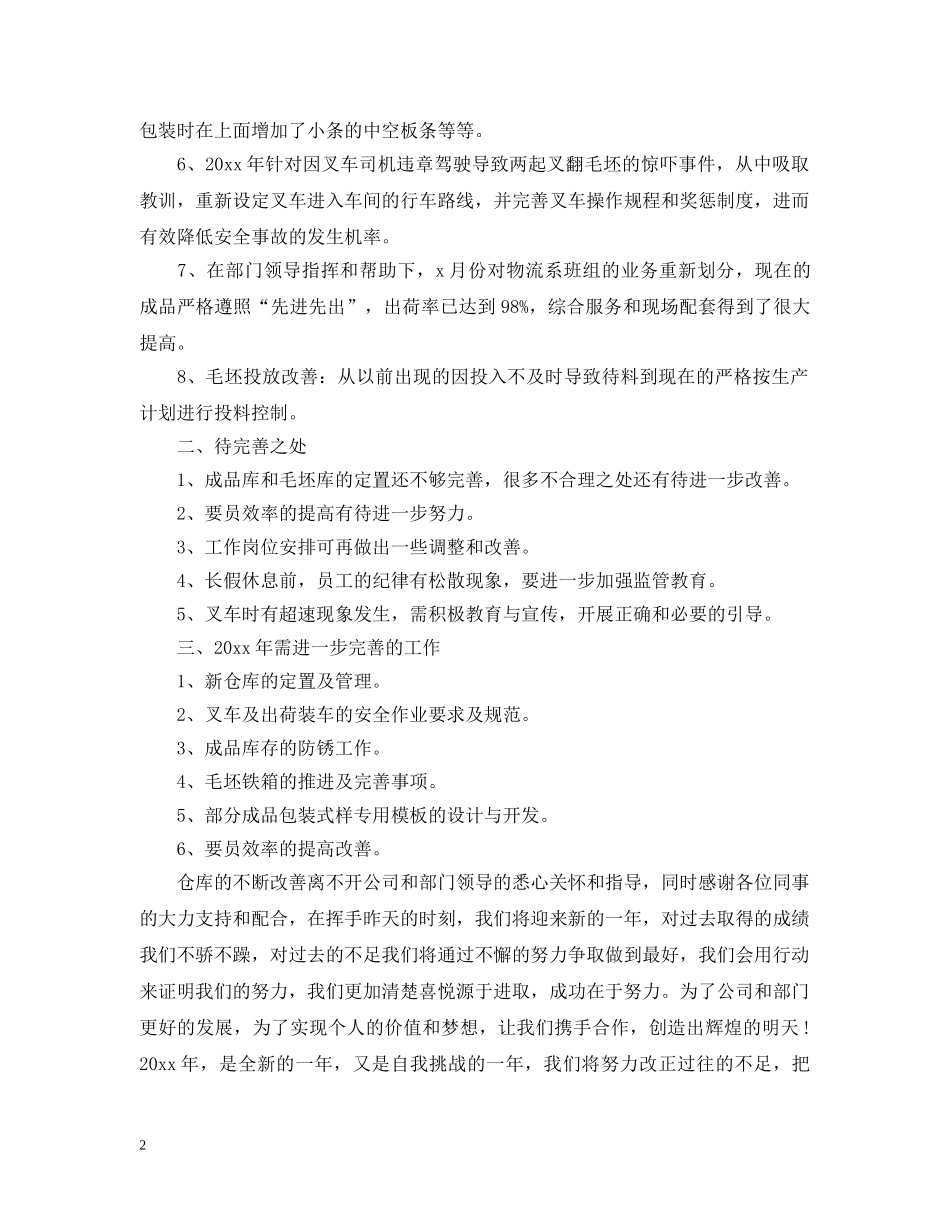 2024仓储物流个人年终工作总结5篇范文 仓储物流工作总结 _第2页