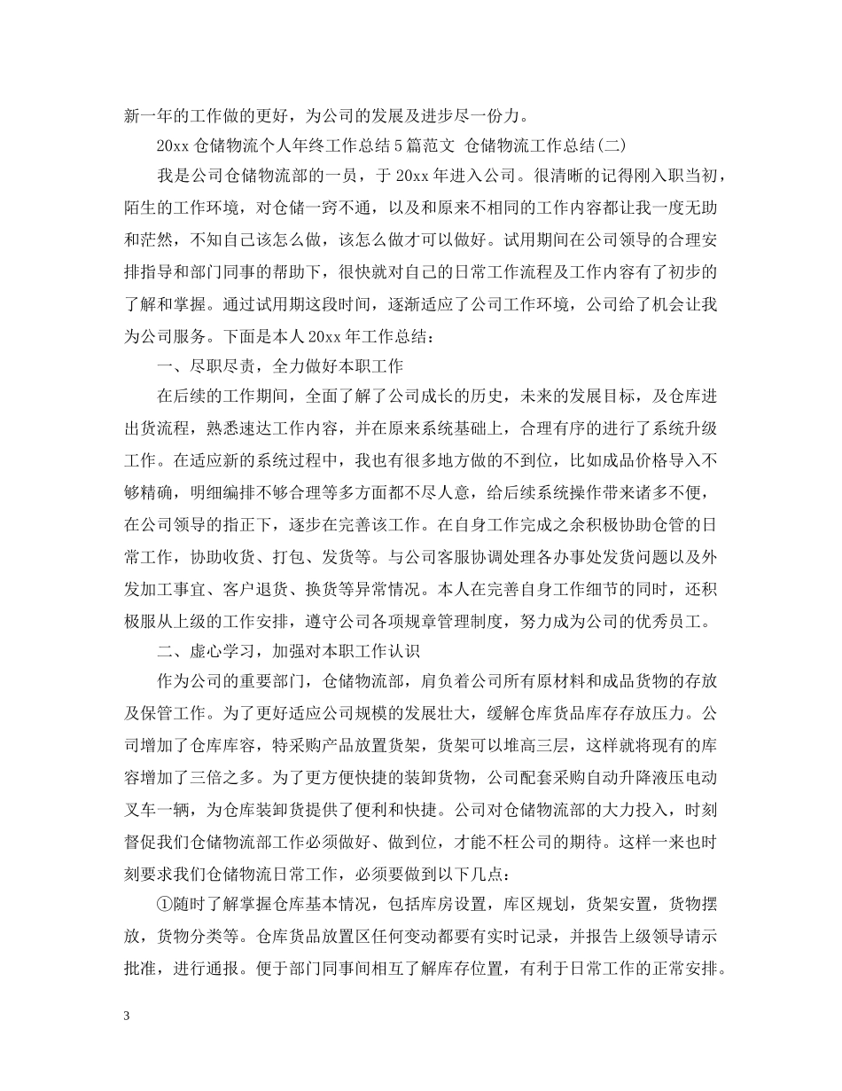 2024仓储物流个人年终工作总结5篇范文 仓储物流工作总结 _第3页