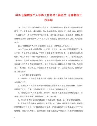 2024仓储物流个人年终工作总结5篇范文 仓储物流工作总结 