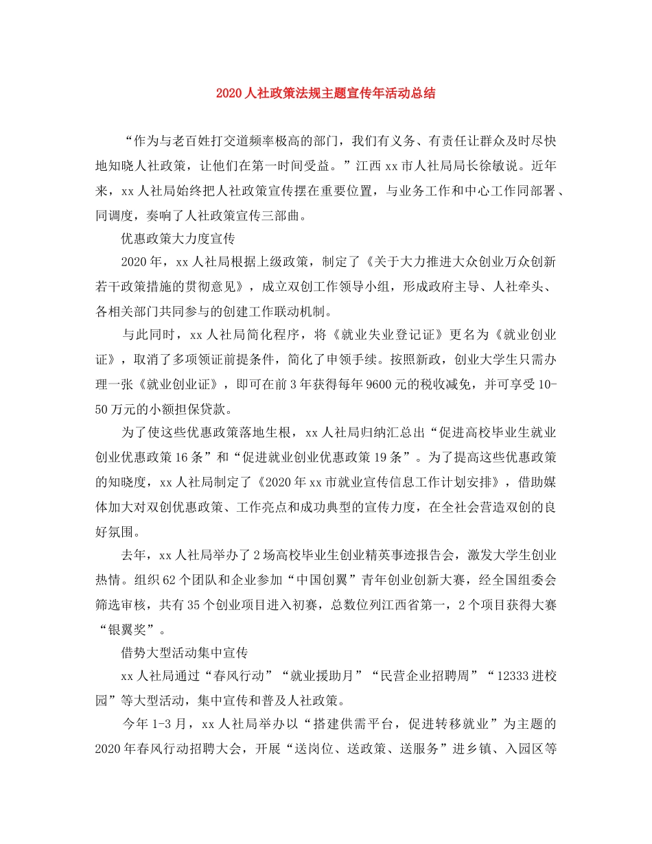 2024人社政策法规主题宣传年活动总结 _第1页