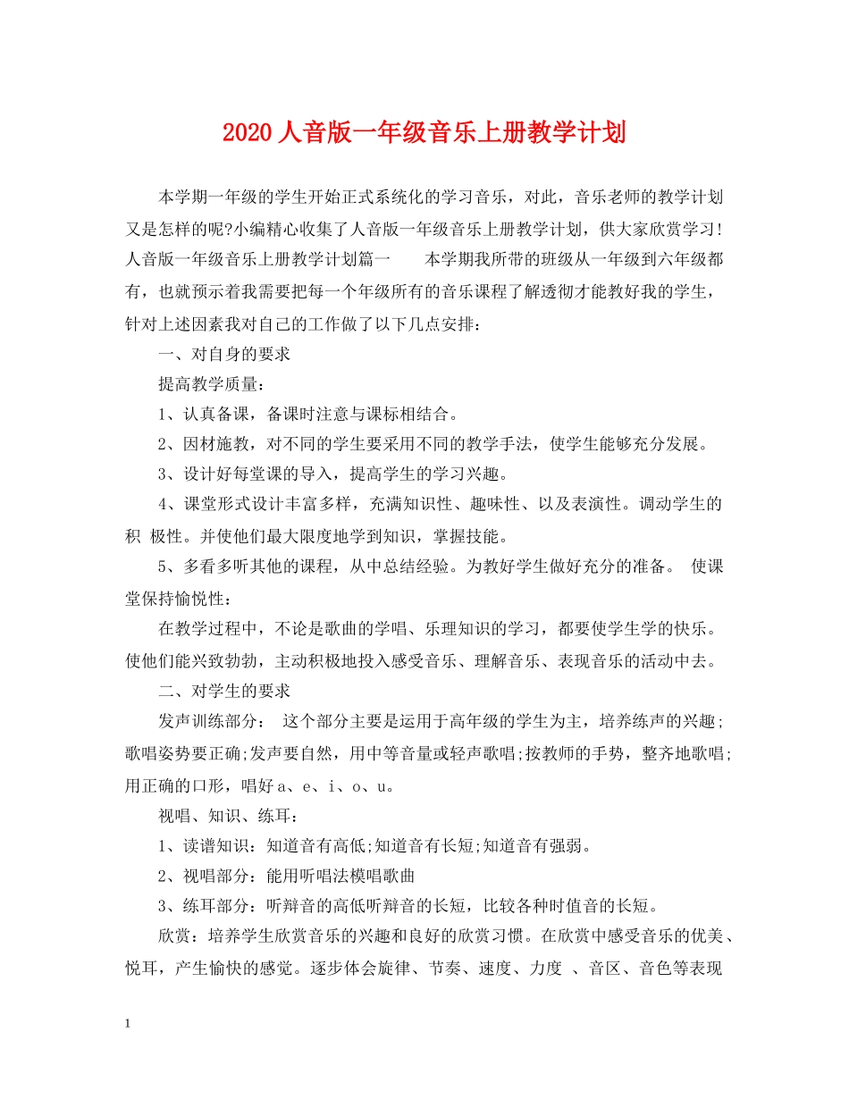 2024人音版一年级音乐上册教学计划 _第1页