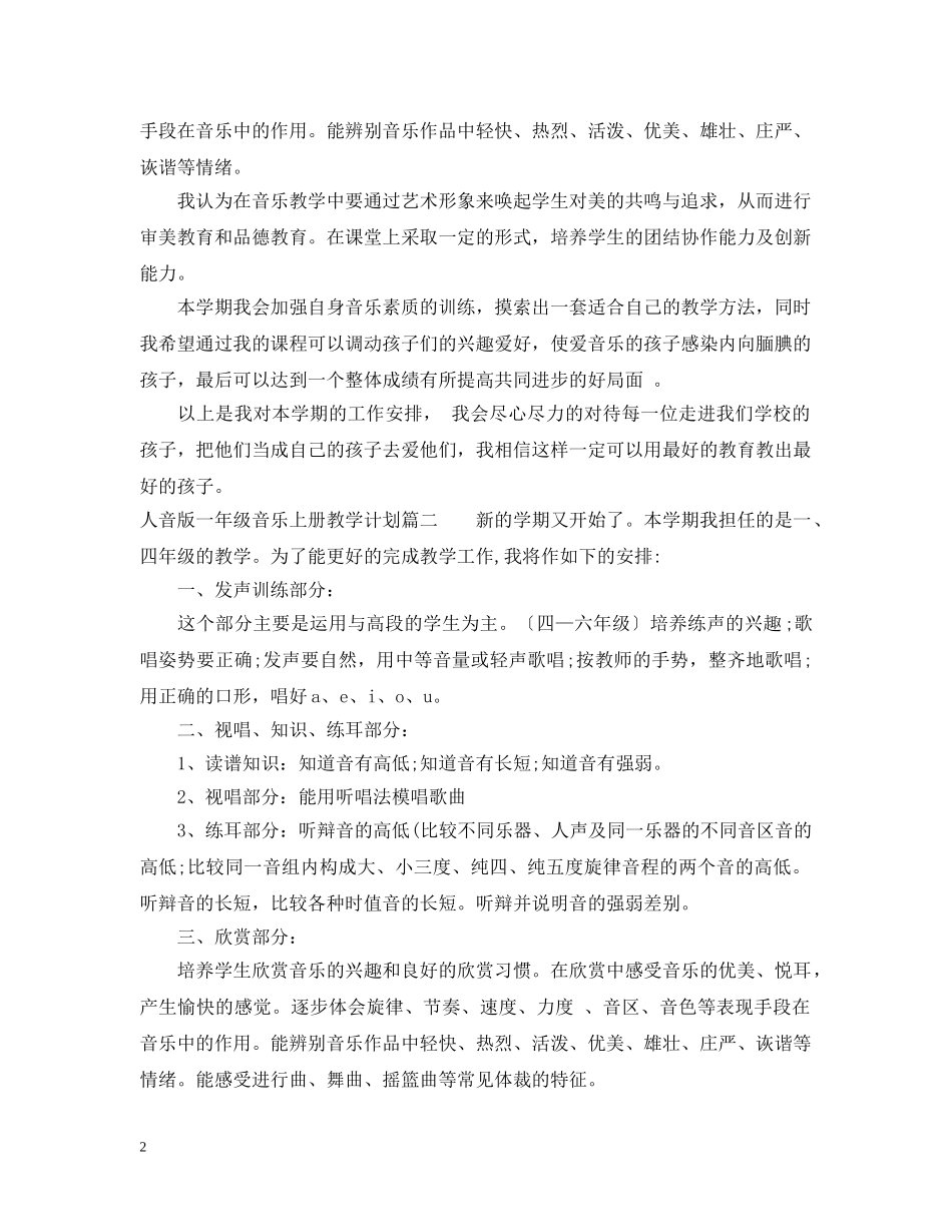 2024人音版一年级音乐上册教学计划 _第2页