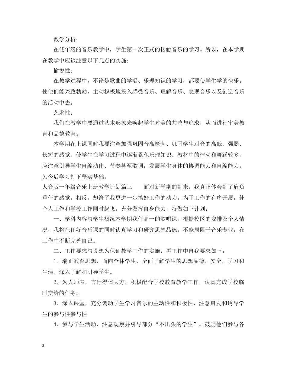 2024人音版一年级音乐上册教学计划 _第3页