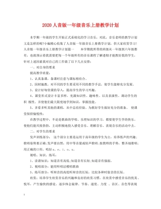2024人音版一年级音乐上册教学计划 