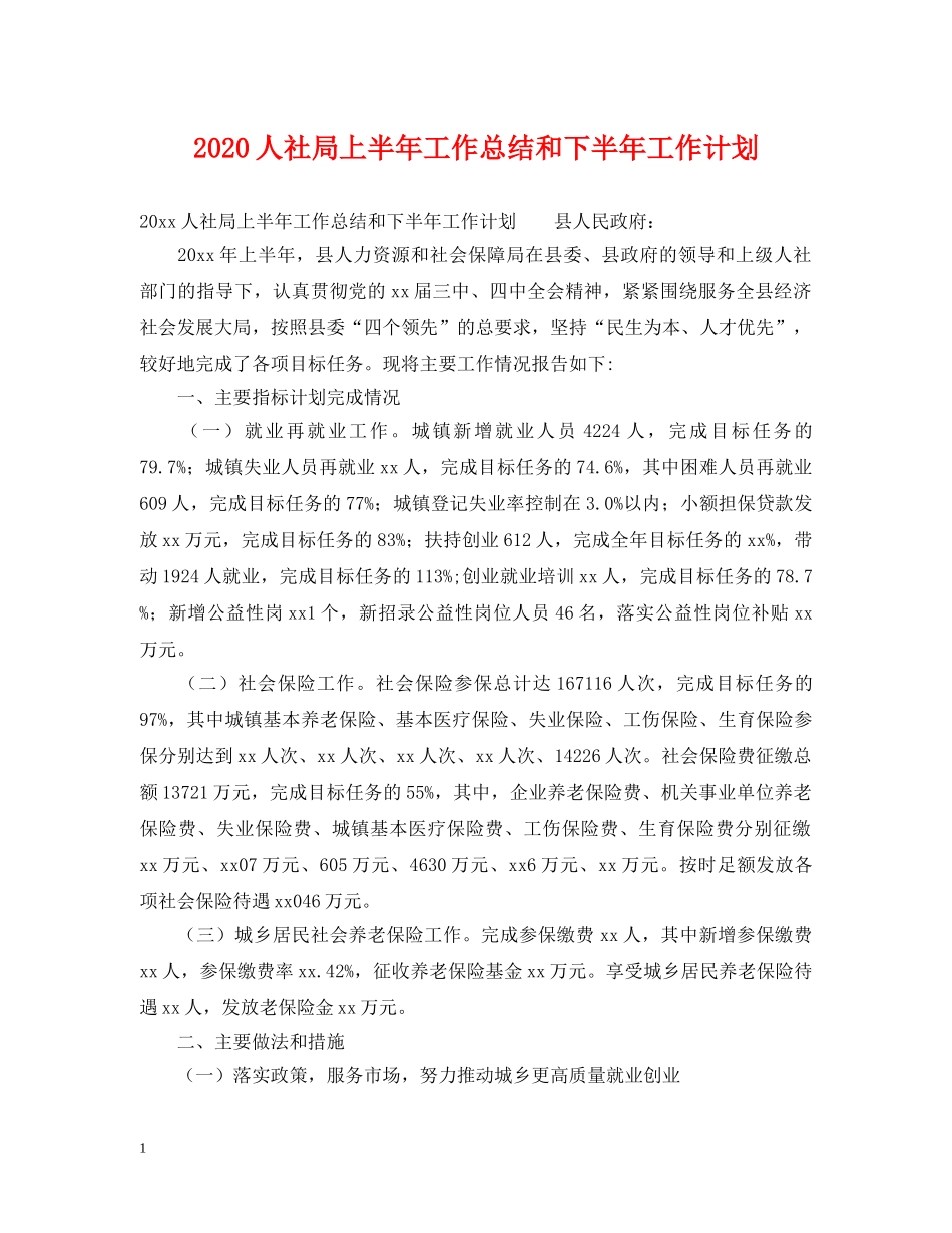 2024人社局上半年工作总结和下半年工作计划 _第1页