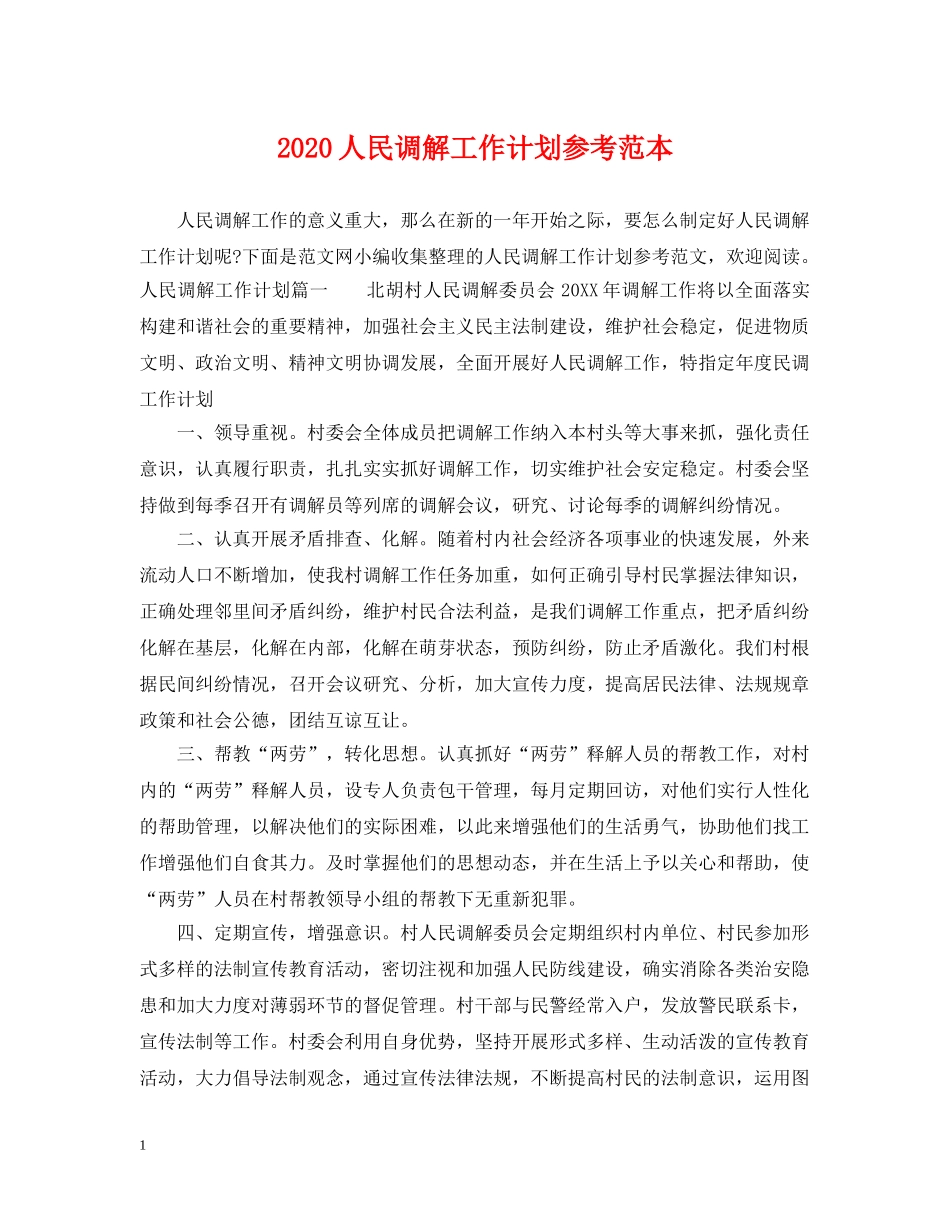 2024人民调解工作计划参考范本 _第1页