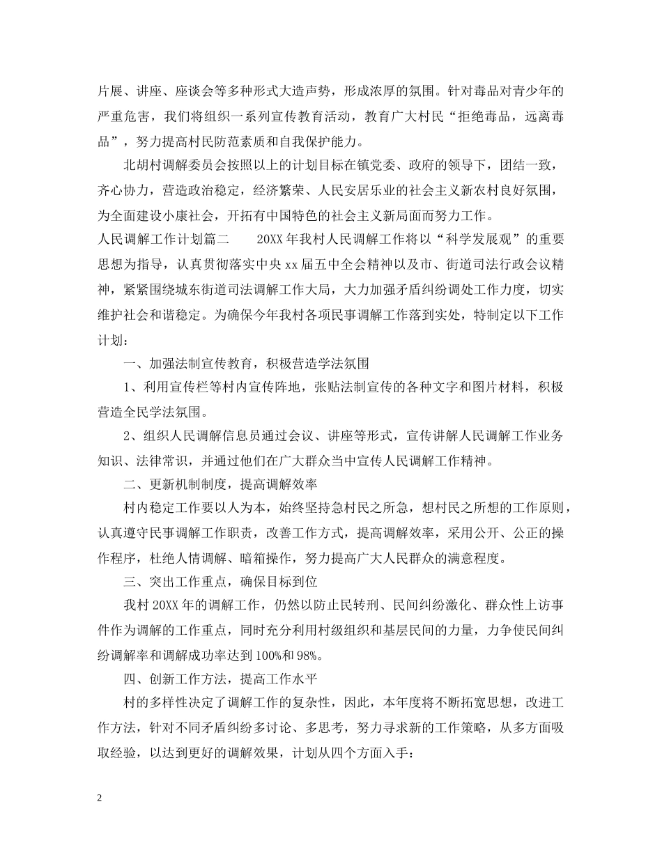 2024人民调解工作计划参考范本 _第2页