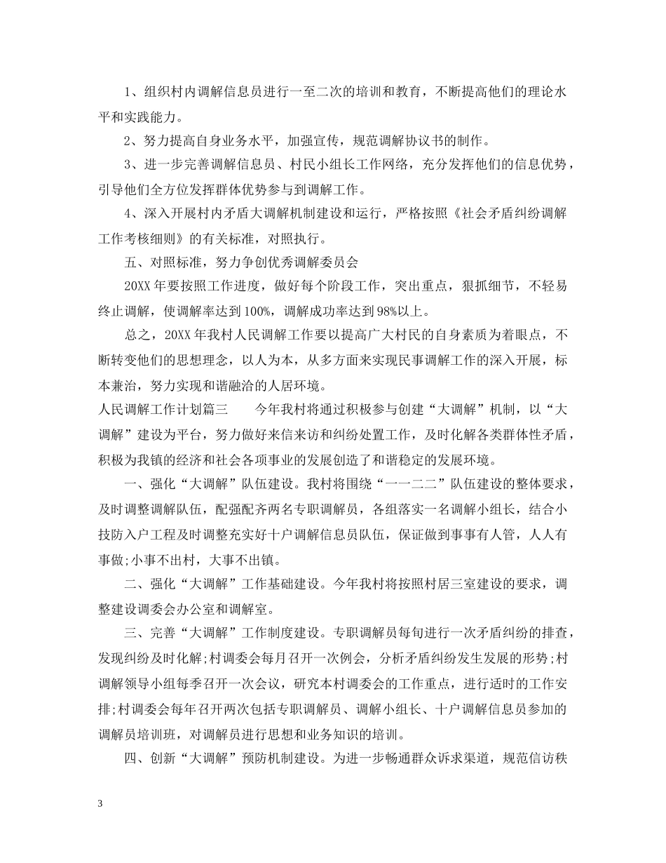 2024人民调解工作计划参考范本 _第3页