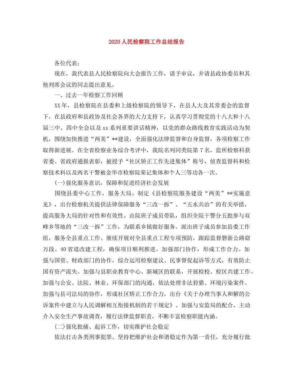 2024人民检察院工作总结报告 _第1页