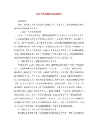 2024人民检察院工作总结报告 