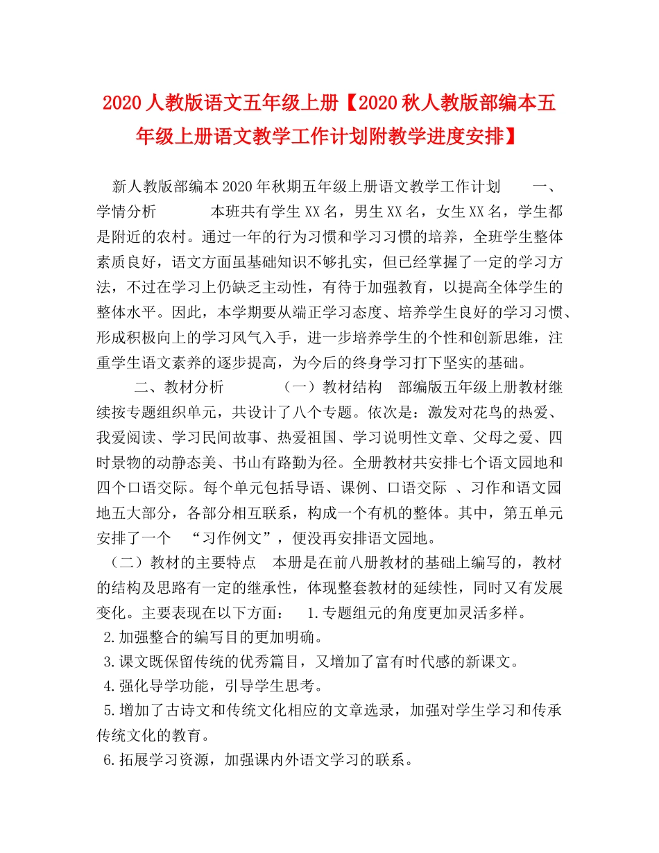 2024人教版语文五年级上册【2024秋人教版部编本五年级上册语文教学工作计划附教学进度安排】 _第1页