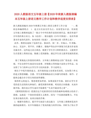 2024人教版语文五年级上册【2024年秋新人教版部编本五年级上册语文教学工作计划和教学进度安排表】 