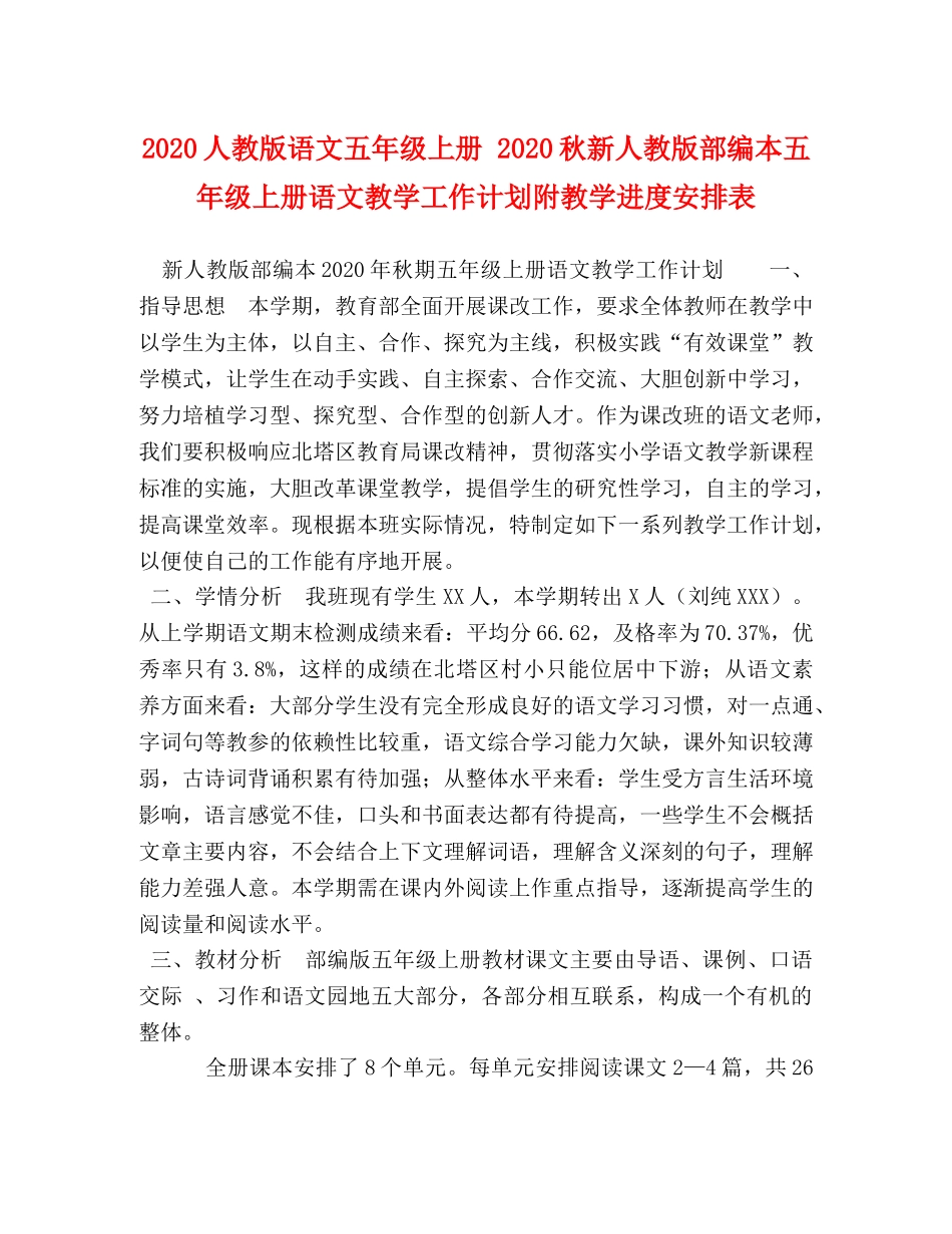 2024人教版语文五年级上册 2024秋新人教版部编本五年级上册语文教学工作计划附教学进度安排表 _第1页