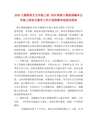 2024人教版语文五年级上册 2024秋新人教版部编本五年级上册语文教学工作计划附教学进度安排表 
