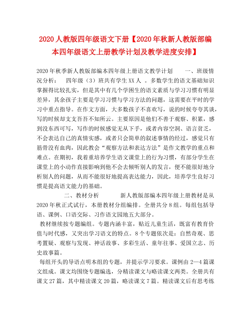2024人教版四年级语文下册【2024年秋新人教版部编本四年级语文上册教学计划及教学进度安排】 _第1页
