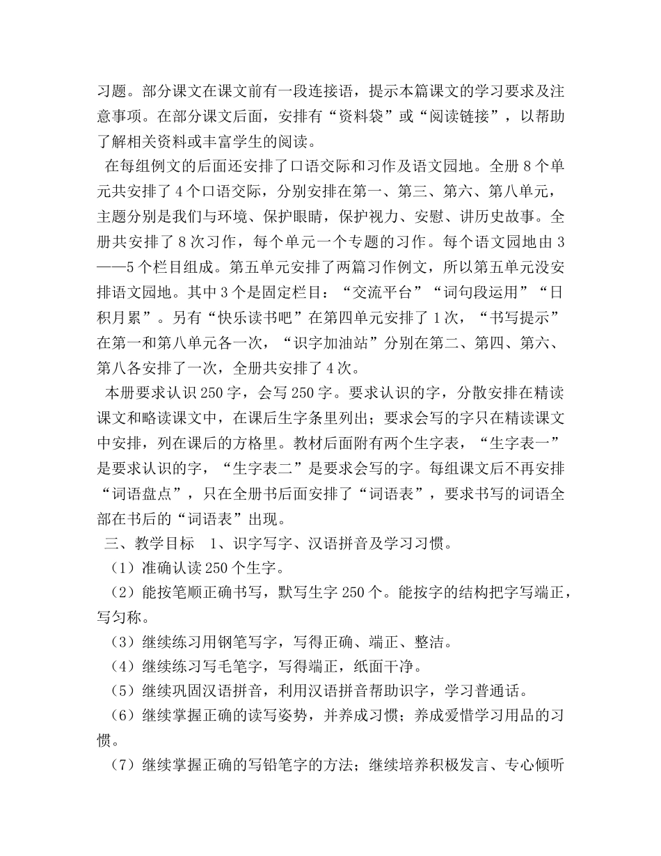 2024人教版四年级语文下册【2024年秋新人教版部编本四年级语文上册教学计划及教学进度安排】 _第2页