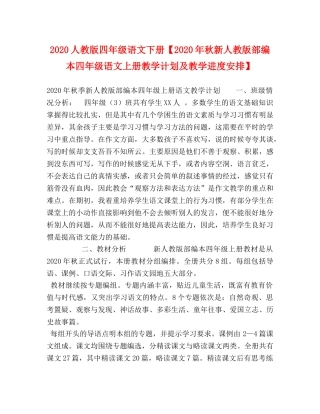 2024人教版四年级语文下册【2024年秋新人教版部编本四年级语文上册教学计划及教学进度安排】 