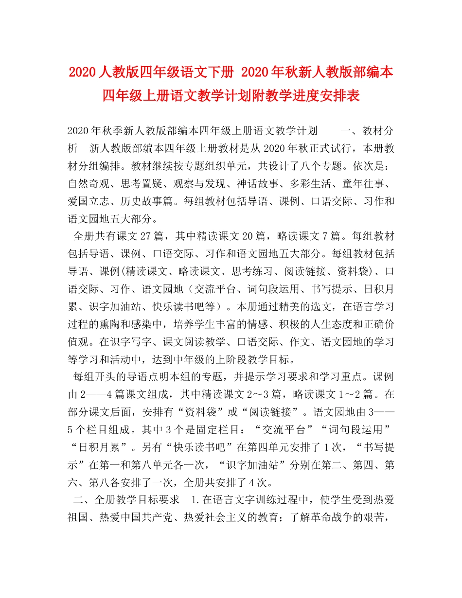 2024人教版四年级语文下册 2024年秋新人教版部编本四年级上册语文教学计划附教学进度安排表 _第1页