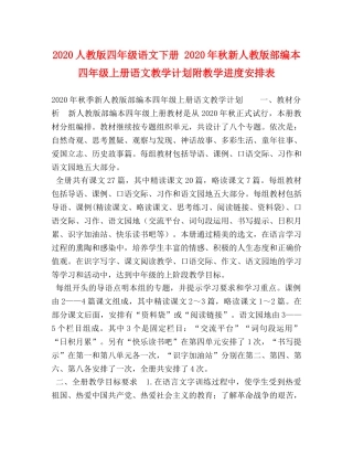 2024人教版四年级语文下册 2024年秋新人教版部编本四年级上册语文教学计划附教学进度安排表 