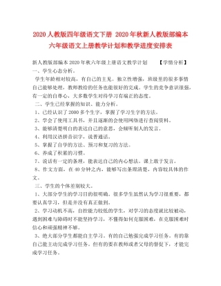 2024人教版四年级语文下册 2024年秋新人教版部编本六年级语文上册教学计划和教学进度安排表 