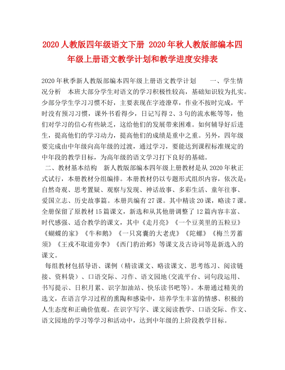 2024人教版四年级语文下册 2024年秋人教版部编本四年级上册语文教学计划和教学进度安排表 _第1页