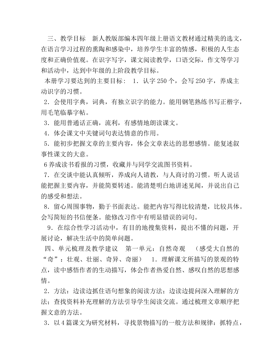 2024人教版四年级语文下册 2024年秋人教版部编本四年级上册语文教学计划和教学进度安排表 _第2页